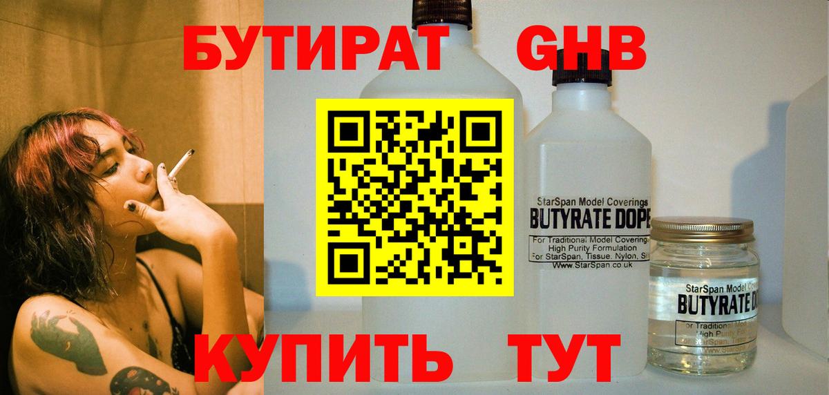 Норильск  БУТИРАТ бутандиол  Вход с VPN 