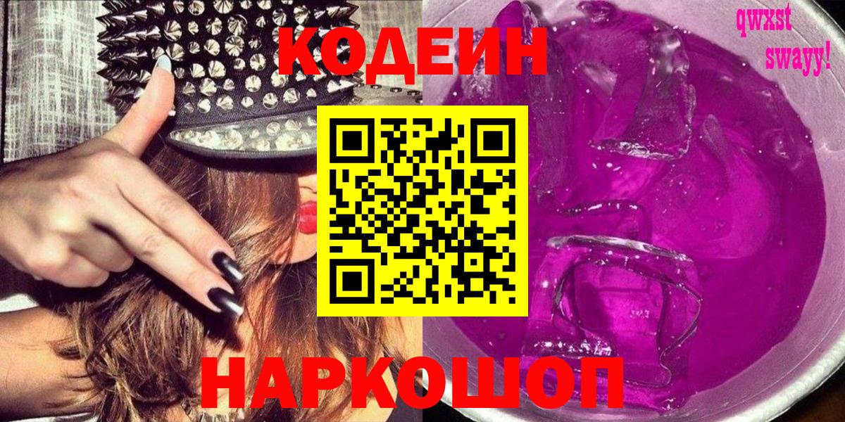 Кодеин Purple Drank Норильск