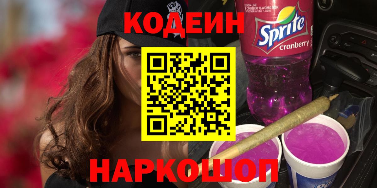 Кодеин напиток Lean (лин)  Кодеин Purple Drank  Вход с VPN  Норильск 